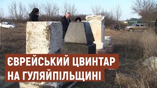 Єврейський цвинтар у Гуляйполі | Новини | 10.12.2020.