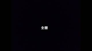 右昌國中 畢業組曲