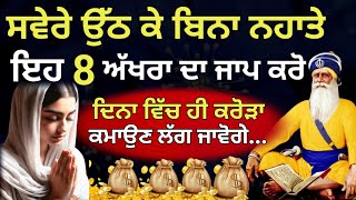 ਸਵੇਰੇ ਉੱਠ ਕੇ ਬਿਨਾ ਨਹਾਤੇ ਇਹ 8 ਅੱਖਰਾ ਦਾ ਜਾਪ ਕਰੋ ਫਿਰ ਦੇਖੋ..!!  || Dhan Dhan baba deep singh ji ||