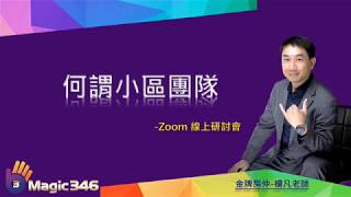 【美極客】 09. Zoom線上研討會 | 何謂小區團隊 | 【美極客】創富系統 | 楊凡老師