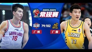 Guangzhou VS Guangsha | CBA Full Game Highlights | Dec 19, 2024