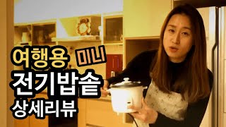 해외여행 한달살기 필수품, 캠핑용 미니 전기밥솥 RICE COOKER 리뷰 (Westinghouse)