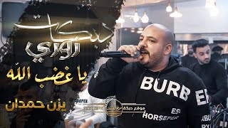 يزن حمدان وعبود شحاده 💥 يا غضب الله 🌪 طق الفشك ما نهابوا 💣 من امشي بشارع ما اسال 🔥 زوري ثقل 🔞