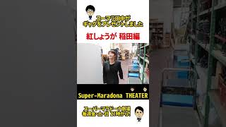 紅しょうが稲田にスーマラ田中がギャグをプレゼント#Shorts