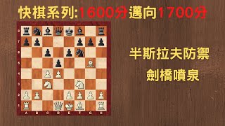 【Rey的西洋棋】半斯拉夫防禦 劍橋噴泉【1600分快棋系列】| 国际象棋 | Chess