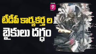 Unknown Destroyed Kanchikacherla TDP Candidate Vehicle | AP Panchayat Elections | Prime9 News