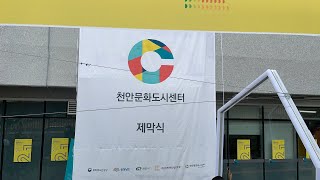 2021 문화독립도시 천안 페스타 제막식