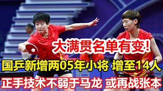 國乒名單有變！國乒新加坡賽名單增加至14人，兩05年小將入選，蒯曼石洵瑤需等待。正手實力很強，技術不弱於馬龍，或再戰張本智和。#乒乓球 #pingpong #桌球 #tabletennis