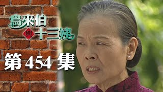 鳥來伯與十三姨【新再製】EP454｜三立台劇