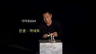 삶과예술 241210 더마임2024 - 인생 - 마네트(김봉석)