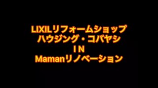 LIXILリフォームショップ　Mamanリノベーション　事例紹介①