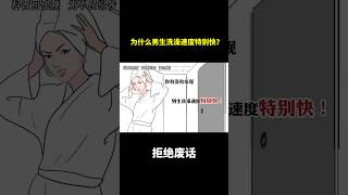 为什么男生洗澡速度特别快？ #冷知识 #涨知识