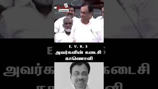 E. V. K. S அவர்களின் கடைசி காணொளி | EVKS |