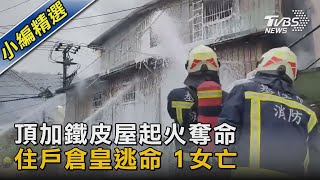 頂加鐵皮屋起火奪命 住戶倉皇逃命 1女亡｜TVBS新聞@TVBSNEWS02