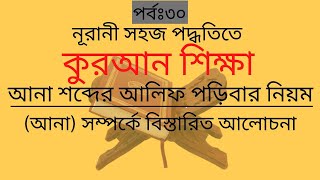 learning quran easily. সহজ পদ্ধতিতে কুরআন ও তাজবীদ শিক্ষা পর্বঃ ৩০