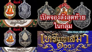 เหรียญเสมา100ปี เปิดจอง #ลังสุดท้าย ในกลุ่ม สิ้นเดือนนี้