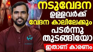 നടുവേദന കാലിലേക്കും വരാറുണ്ടോ | ഇതാണ് കാരണം | Naduvedana Maran | Dr.Nishad