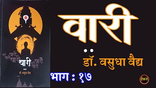 वारी | भाग १७ | डॉ. वसुधा वैद्य |  Dr Vasudha Vaidya | deepak rege kathakathan |