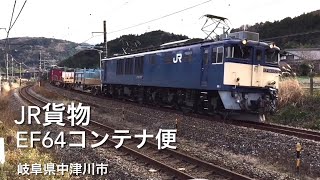 JR貨物・EF64コンテナ便・岐阜県中津川市