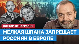 ШЕНДЕРОВИЧ: Мелкая шпана запрещает россиян в Европе