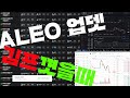 aleo(알레오) 코인 miner update3.0.4 어제 판분들이 승자닷!