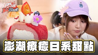 【澎湖】澎湖療癒日系甜點【食尚玩家熱血48小時】20230811 (2/4)