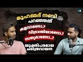 മുഹമ്മദ്‌ നബി (സ്വ) പറഞ്ഞത് കളവാണോ? വിഭ്രാന്തിയാണോ?, അതോ സത്യമാണോ..? | Prophet Muhammad | Malayalam