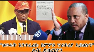 ATV: 'ህውሓት ፈረሰ ማለት የፕሪቶርያ ስምምነት ፈረሰ ማለት ነው' - ዶር ደብረጼን ገ/ሚካኤል