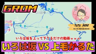 【GROM】上毛かるたVSいろは坂 ありそうでなかった第二弾『いろは坂を上って下りる』【ほぼノーカットwww】＃モトブログ ＃HONDA #NC750X #GROM #リターンライダー