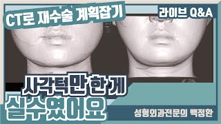 제 얼굴에 맞지 않은 수술방법으로 해달라고 한 점이 제가 자책하는거예요...