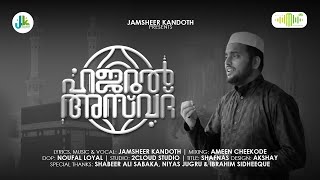 Hajaru al-Aswad | ഹജറുൽ അസ്‌വദ് | മുത്തും മരതകം മാണിക്യവും | Jamsheer Kandoth | ٱلْحَجَرُ ٱلْأَسْوَد