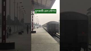 মংলা কমিউটার চুলকাটি রেল স্টেশন ছেড়ে গেলো | Benapol To Mongla Train | বেতনা এক্সপ্রেস