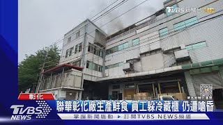 聯華彰化廠生產鮮食 員工躲冷藏櫃 仍遭嗆昏｜TVBS新聞@TVBSNEWS01