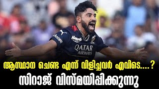 ആസ്ഥാന ചെണ്ട എന്ന് വിളിച്ചവർ എവിടെ....? സിറാജ് വിസ്മയിപ്പിക്കുന്നു | Mohamed Siraj | PBKS vs RCB