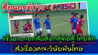 ⚽️ สื่อนอกตีข่าว แข้งบางกอกสับศอกคู่ต่อสู้ ไทยลีก ส่งเรื่องคณะวินัยฟันโทษ