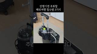 안챙기면 후회할 해외여행 필수템 3가지