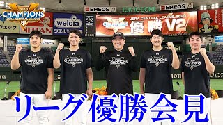 リーグ優勝会見!!