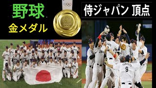 【金】メダル獲得🥇野球（侍ジャパン） 東京五輪2020