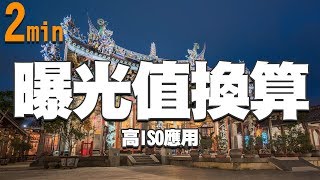 【2min教學】#014 用高ISO快速測光值轉換 ｜ 成為夜景達人吧