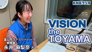 【VISION the TOYAMA】富山市ファミリーパーク 飼育員　永井麻梨奈さん（2023年1月12日放送）