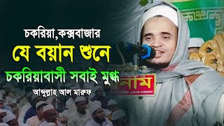 যে বয়ান শুনে চকরিয়াবাসী সবাই মুগ্ধ | মাওলানা আব্দুল্লাহ আল মারুফ ওয়াজ ২০২৪ | Abdullah Al Maruf Waz