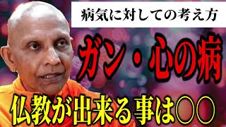 ガンや病気を治す仏教的な方法はこれです 【スマナサーラ長老切り抜き】