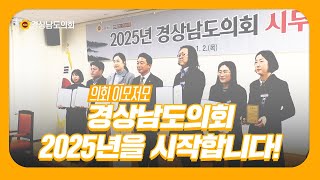 경상남도의회 2025년을 시작합니다!(ft.신년참배 및 시무식)