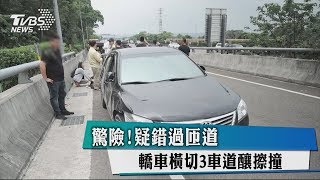 驚險！疑錯過匝道　轎車橫切3車道釀擦撞