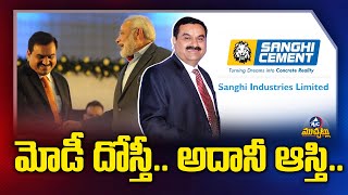 మోడీ దోస్తీ.. అదానీ ఆస్తి.. | Adani Groups Buying Sanghi Cements | Modi | MicTv Muchatlu