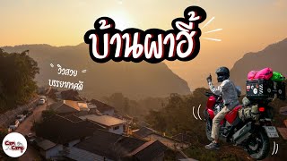 EP49 บ้านผาฮี้ | ขับ ADV350 ไปเที่ยวบ้านผาฮี้ จ.เชียงราย