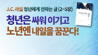 JC라일 청년에게 전하는 글 ②'세상에서 보기 드문 두 가지, 겸손한 청년과 만족하는 노인'