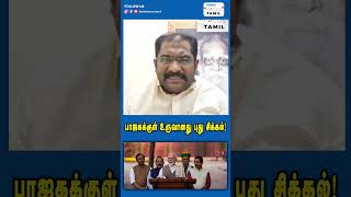 பாஜகக்குள் உருவானது புது சிக்கல்!#shortsfeed #shortsvideo #shorts #short