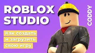 Ответ подписчику: Как создать и опубликовать свою собственную игру в Roblox Studio?