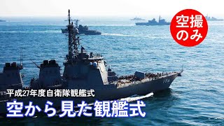 【海上自衛隊観艦式】空から自衛隊艦艇を見てみよう！